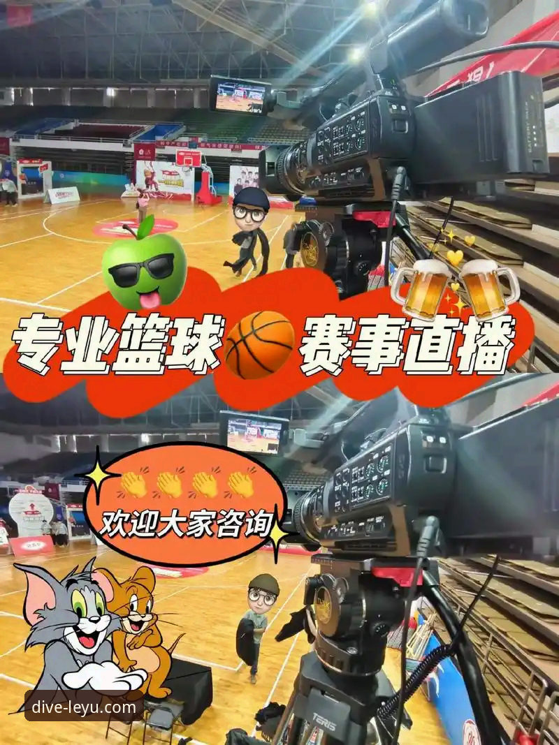 2026乐鱼篮球直播 2026乐鱼篮球直播深度分析:数据驱动下的赛事解读与功能全面解析