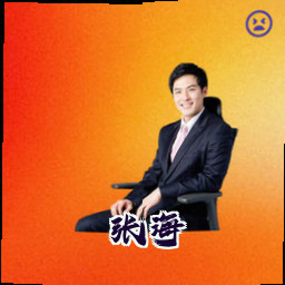 张海