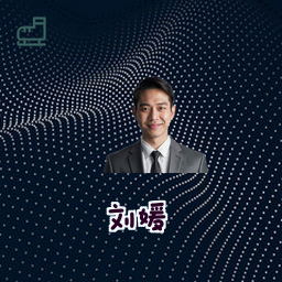 刘媛